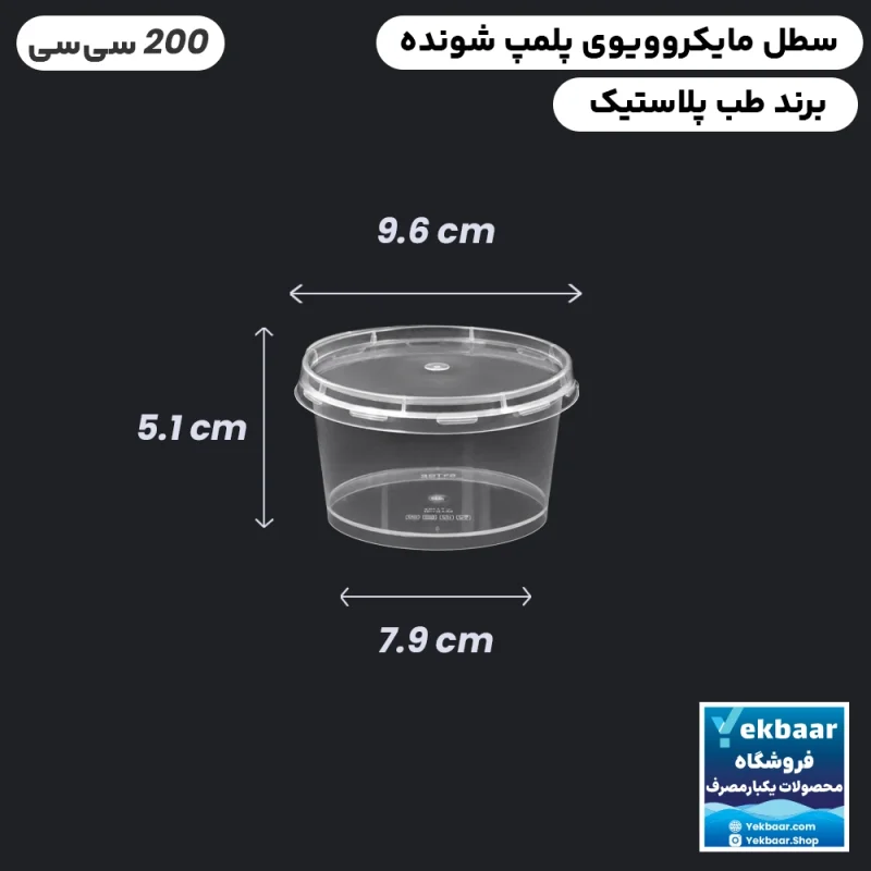ظرف ماکروویو درب دار مدل گرد سایز 200 سی‌‌سی یکبارمصرف - برند طب پلاستیک