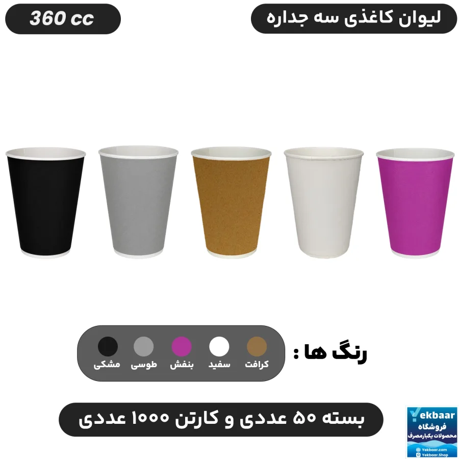لیوان کاغذی  سه‌ جداره سایز 360 سی‌سی یکبارمصرف - دارای سیب سلامت