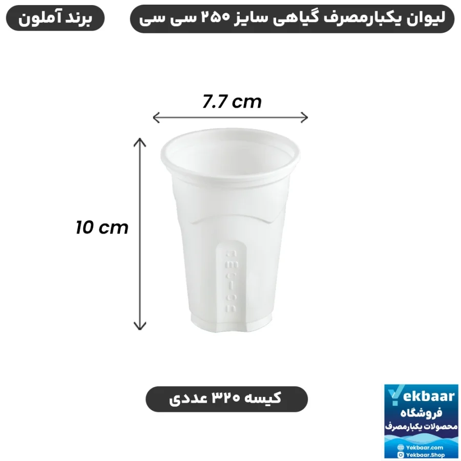لیوان گیاهی سایز 250 سی‌سی یکبارمصرف - برند آملون