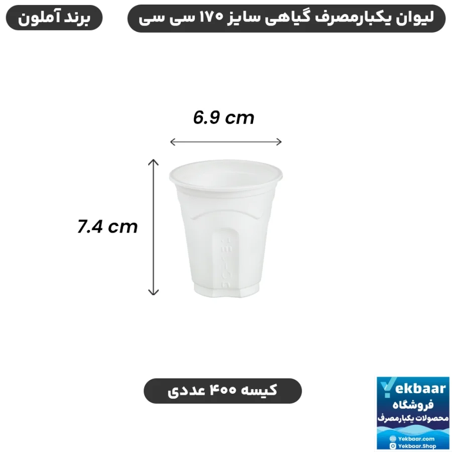 لیوان گیاهی سایز 170 سی‌سی یکبارمصرف - برند آملون