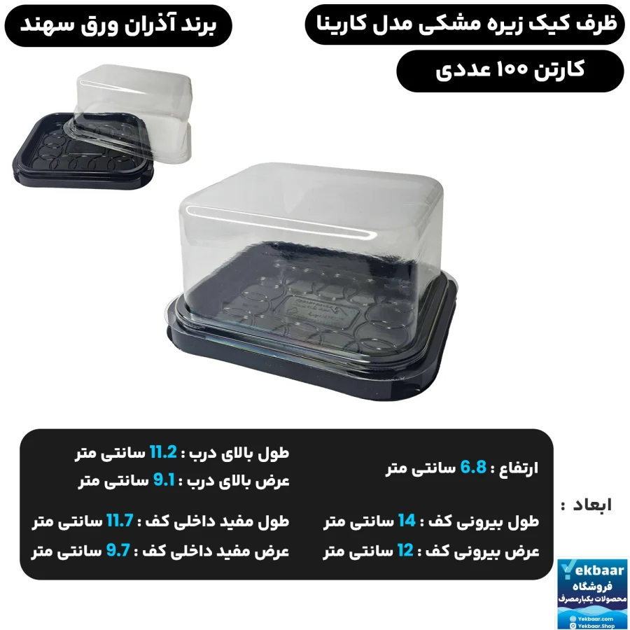 ظرف کیک مستطیل مدل کارینا زیره مشکی تک نفره یکبار مصرف - برند آذران ورق سهند