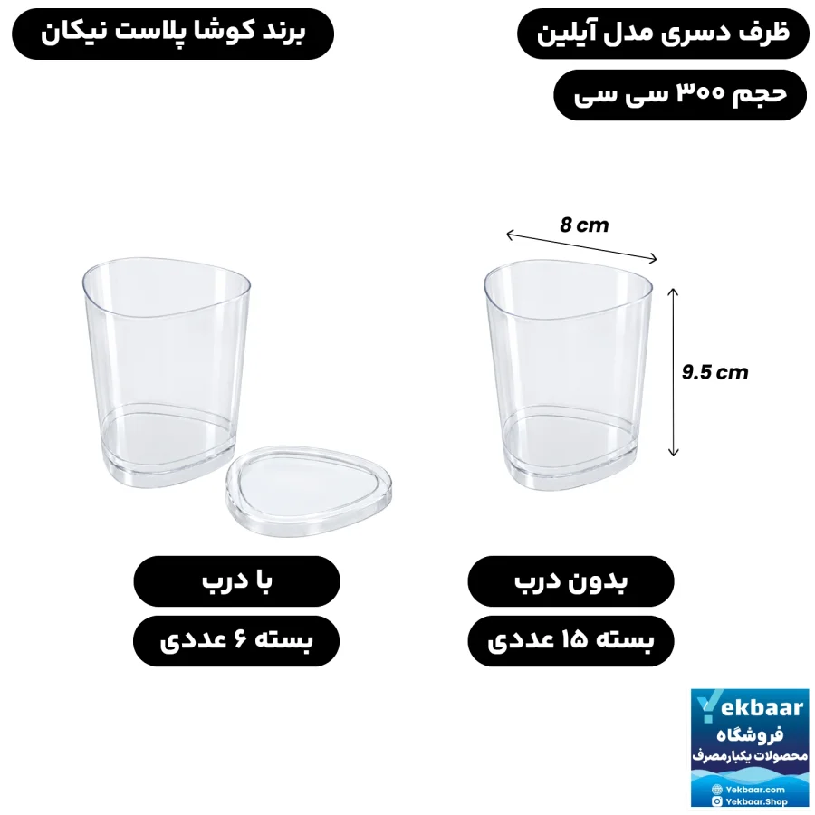 ظرف دسری یکبارمصرف آیلین 300 سی سی درب دار و بدون درب - برند کوشا پلاست