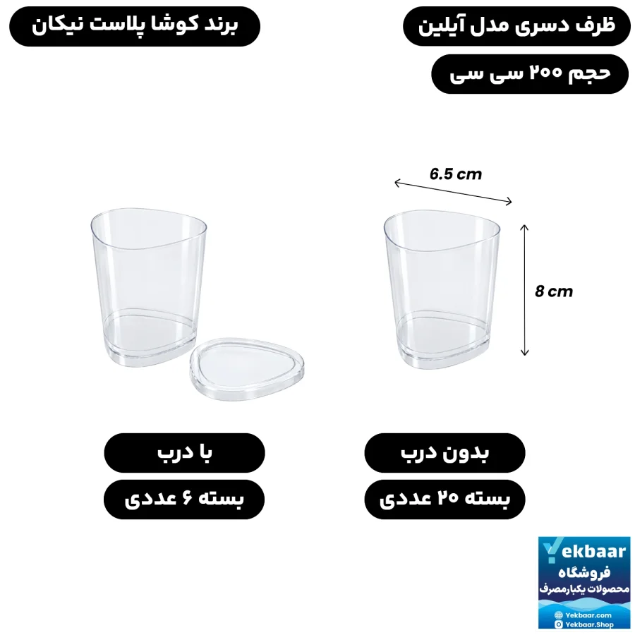ظرف دسری یکبارمصرف آیلین 200 سی سی درب دار و بدون درب - برند کوشا پلاست