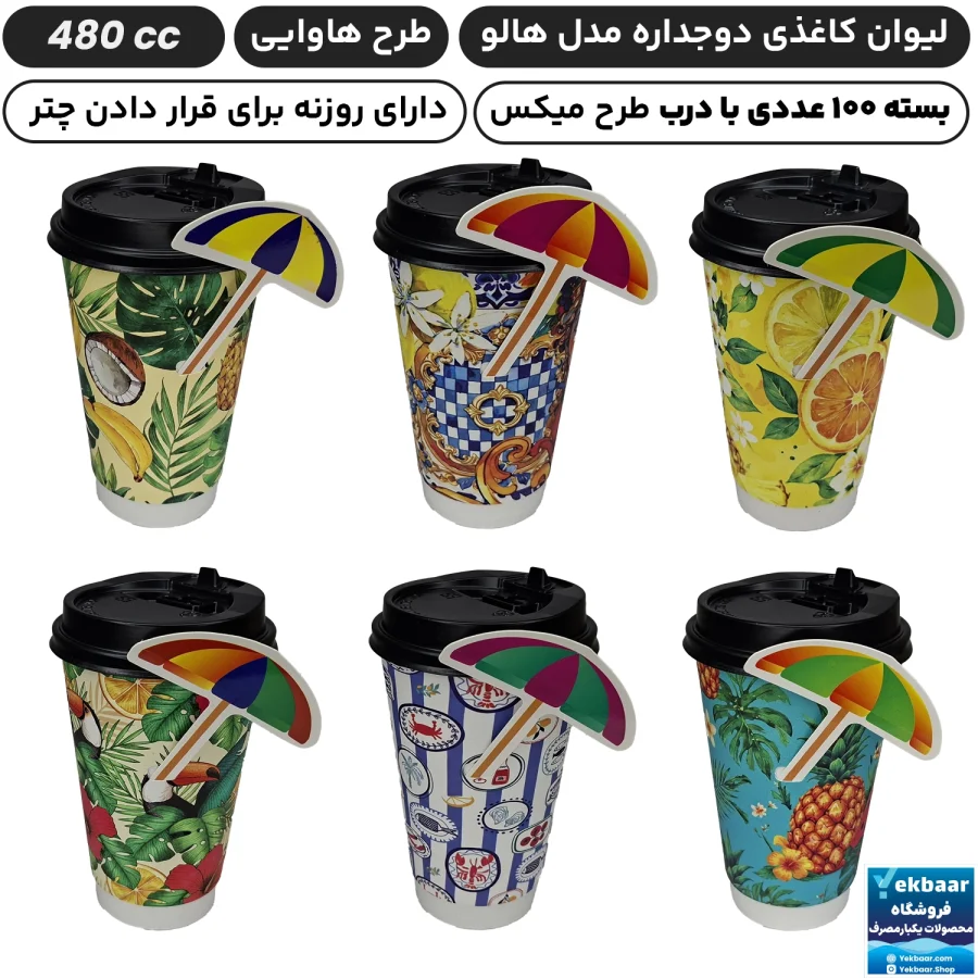 لیوان کاغذی دوجداره هالو سایز 480 سی‌سی مدل هاوایی - دارای سیب سلامت