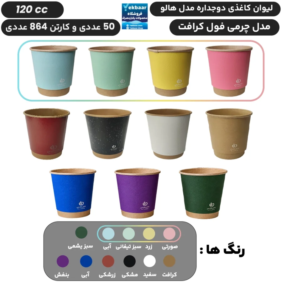 لیوان کاغذی دوجداره سایز 120 سی سی مدل هالو چرمی  یکبارمصرف -  دارای سیب سلامت
