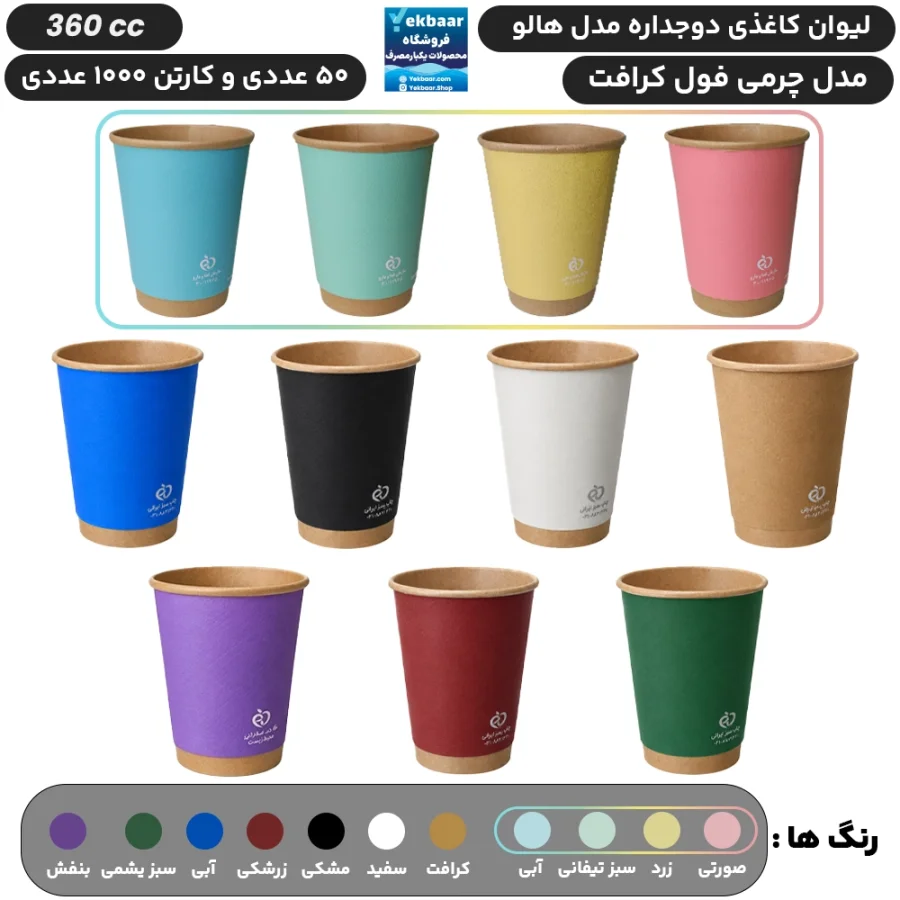 لیوان کاغذی دوجداره سایز 360 سی سی مدل هالو چرمی یکبارمصرف - دارای سیب سلامت