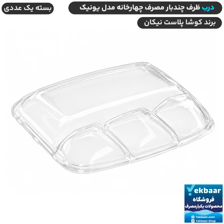 درب ظرف یکبارمصرف چهار خانه مدل یونیک - برند کوشا پلاست نیکان