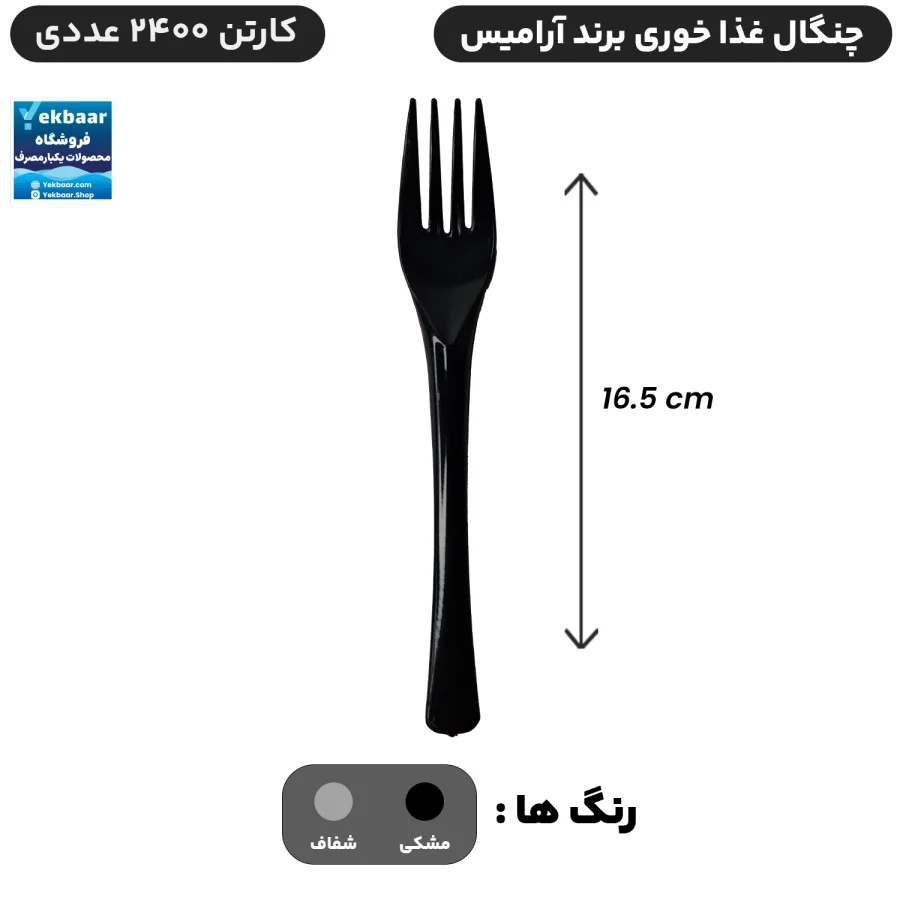 چنگال سایز غذاخوری یکبار مصرف کارتن 2400 عددی - برند آرامیس