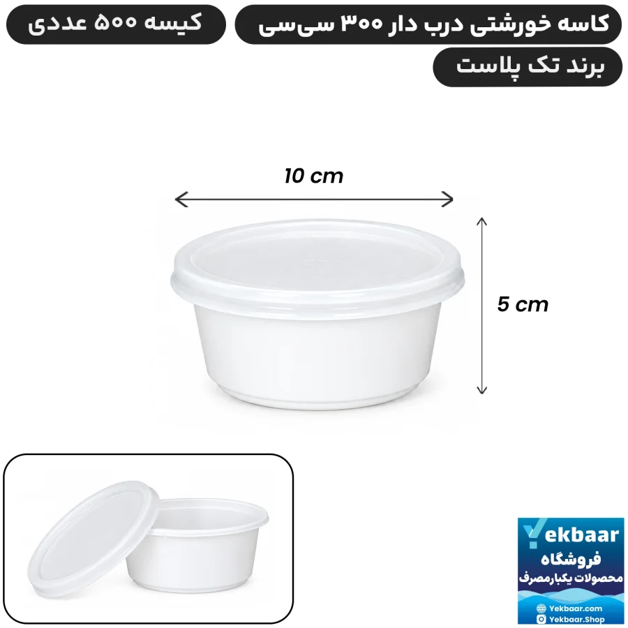 کاسه خورشتی درب دار 300 سی‌سی بسته 500 عددی  یکبار مصرف - برند تک پلاست