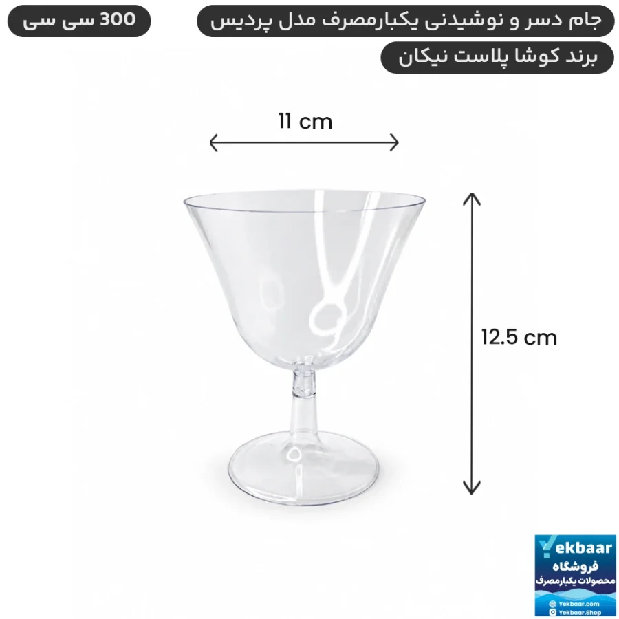 جام دسری یکبارمصرف پردیس 300 سی سی بسته 6 عددی - برند کوشا پلاست