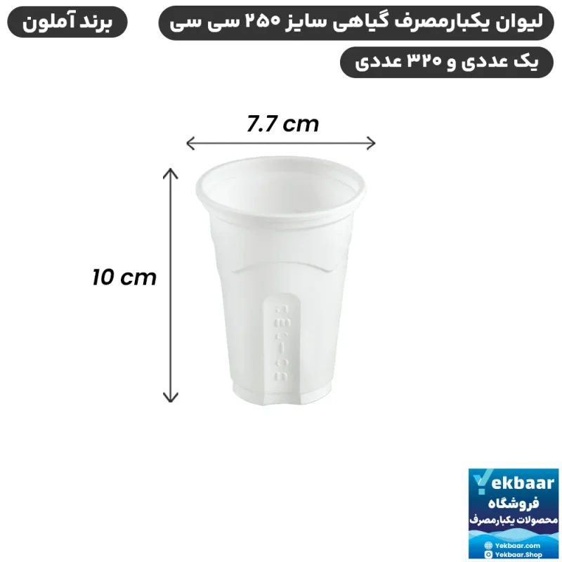 لیوان گیاهی یکبارمصرف سایز 250 سی‌سی - برند آملون