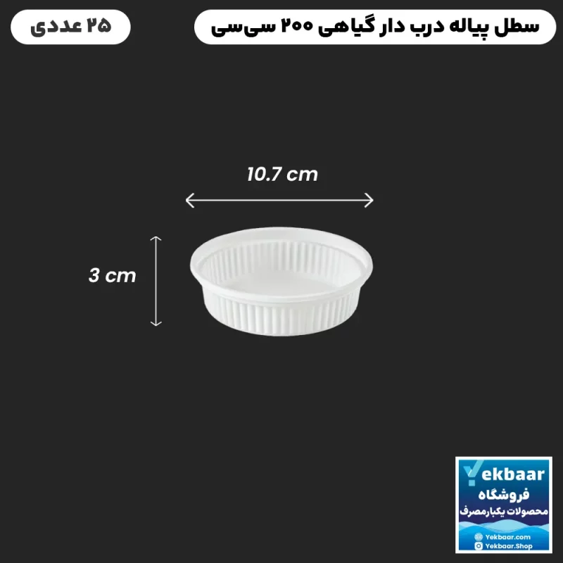 کاسه پیاله سطل درب دار گیاهی 200 سی‌سی 25 عددی یکبار مصرف - برند آملون