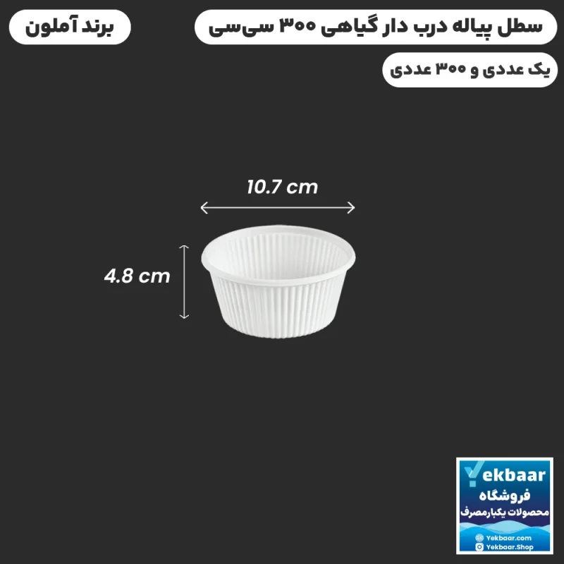 کاسه پیاله سطل گیاهی درب دار سایز 300 سی‌سی خورشتی یکبار مصرف - برند آملون
