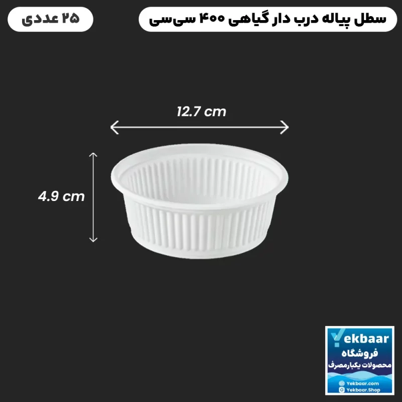 سطل درب دار گیاهی - یکبار مصرف - سایز 400 سی‌سی - تعداد 25 عدد - کاملا بهداشتی