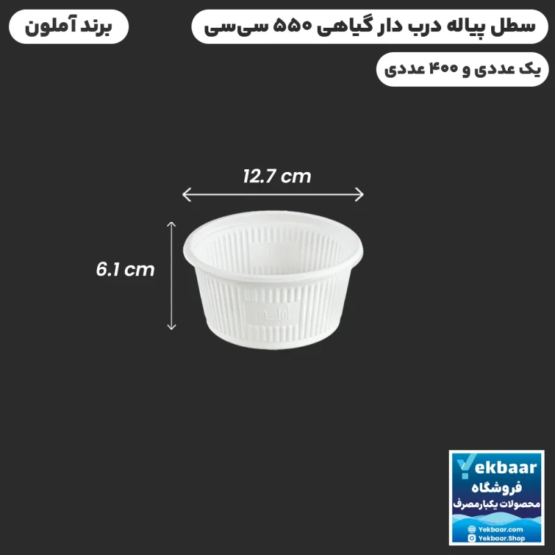 کاسه پیاله سطل درب دار گیاهی 550 سی‌سی یکبار مصرف - برند آملون