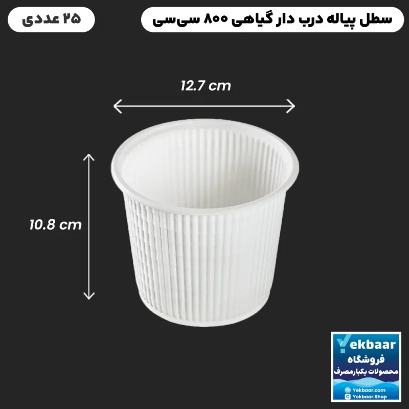 سطل درب دار گیاهی سایز 800 سی‌سی تعداد 25 عددی یکبار مصرف - برند آملون