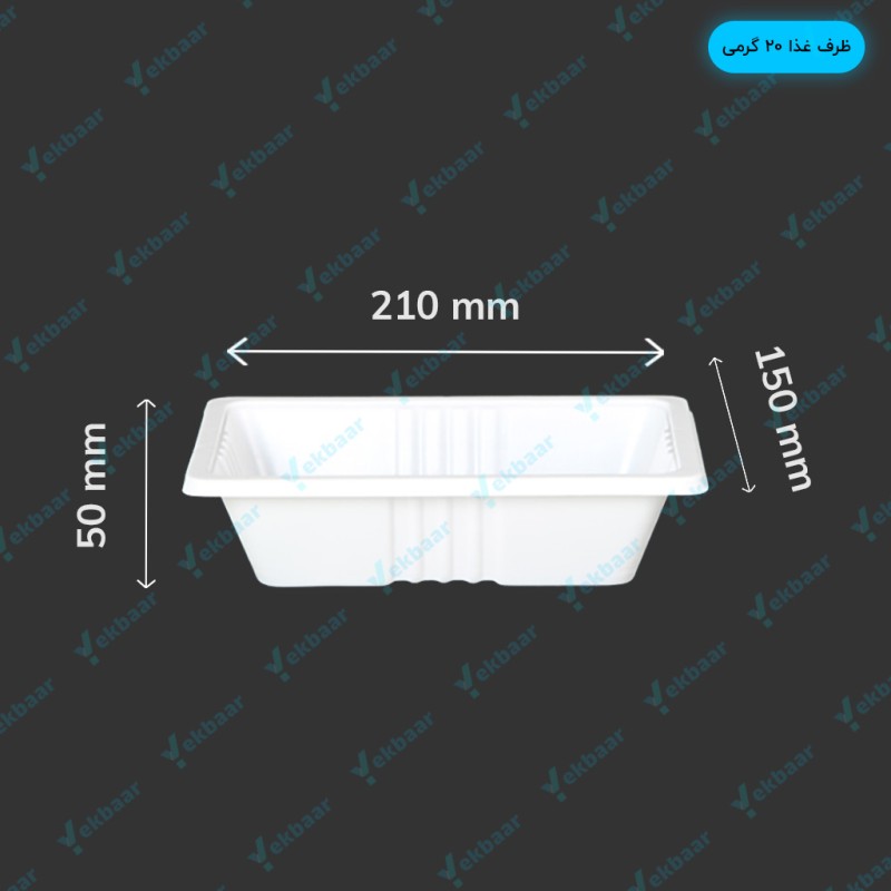ظرف غذا تک پرس 20 گرمی