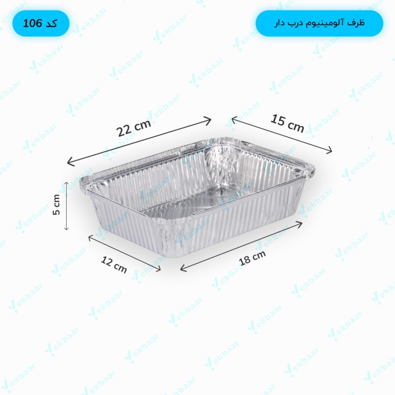 ظرف یکبار مصرف آلومینیوم درب دار -  تک پرس کد 105  - کیفیت ویژه  - بسته 25 عددی بهداشتی - ارزان ترین قیمت و ارسال سریع