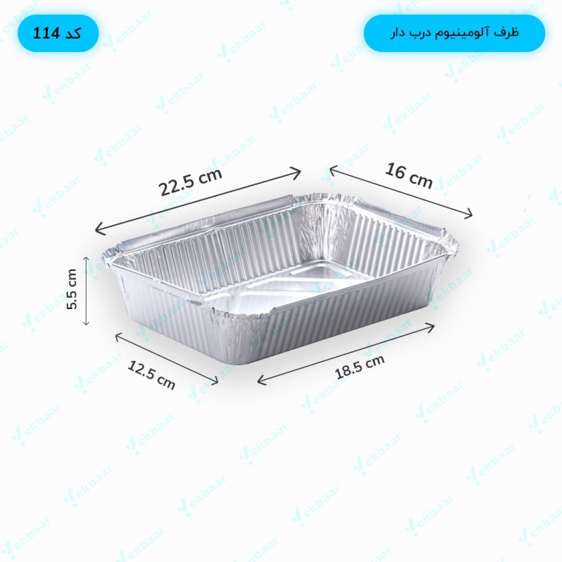 ظرف یکبار مصرف آلومینیوم درب دار -  دو پرس کد 114  - کیفیت ویژه  - بسته 25 عددی بهداشتی - ارزان ترین قیمت و ارسال سریع