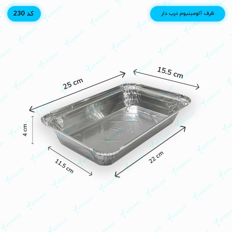 ظرف یکبار مصرف آلومینیوم درب دار -  دو پرس کد 230  - کیفیت ویژه  - بسته 25 عددی بهداشتی - ارزان ترین قیمت و ارسال سریع
