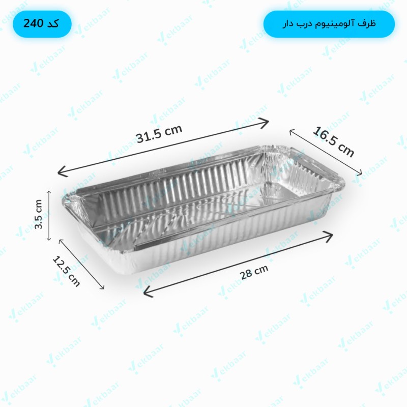 ظرف یکبار مصرف آلومینیوم درب دار -  دیس پرس کد 240  - کیفیت ویژه  - بسته 25 عددی بهداشتی - ارزان ترین قیمت و ارسال سریع