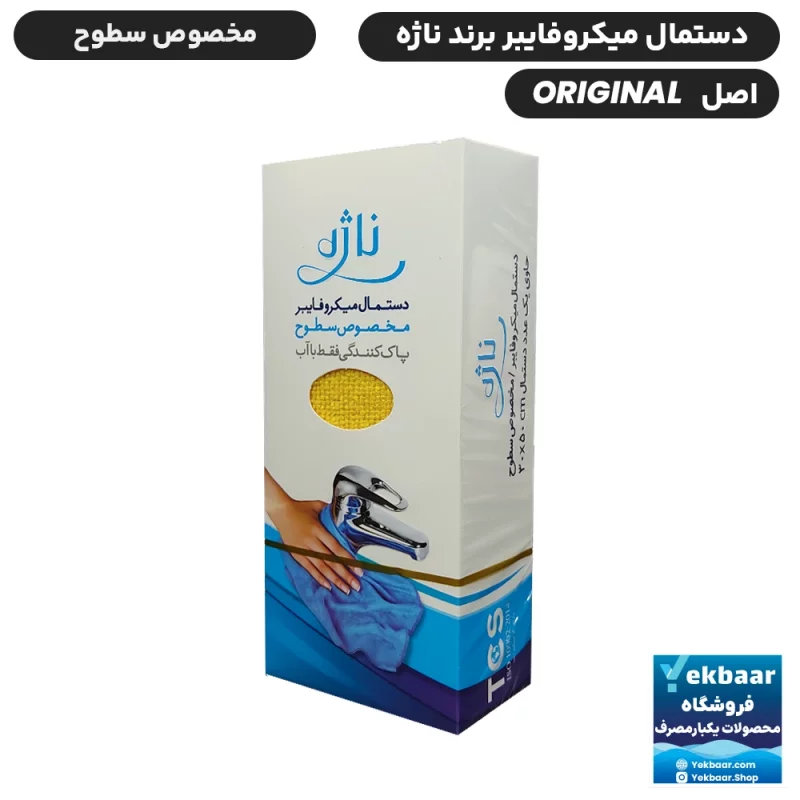 دستمال میکروفایبر ناژه اصل اورجینال مخصوص سطوح
