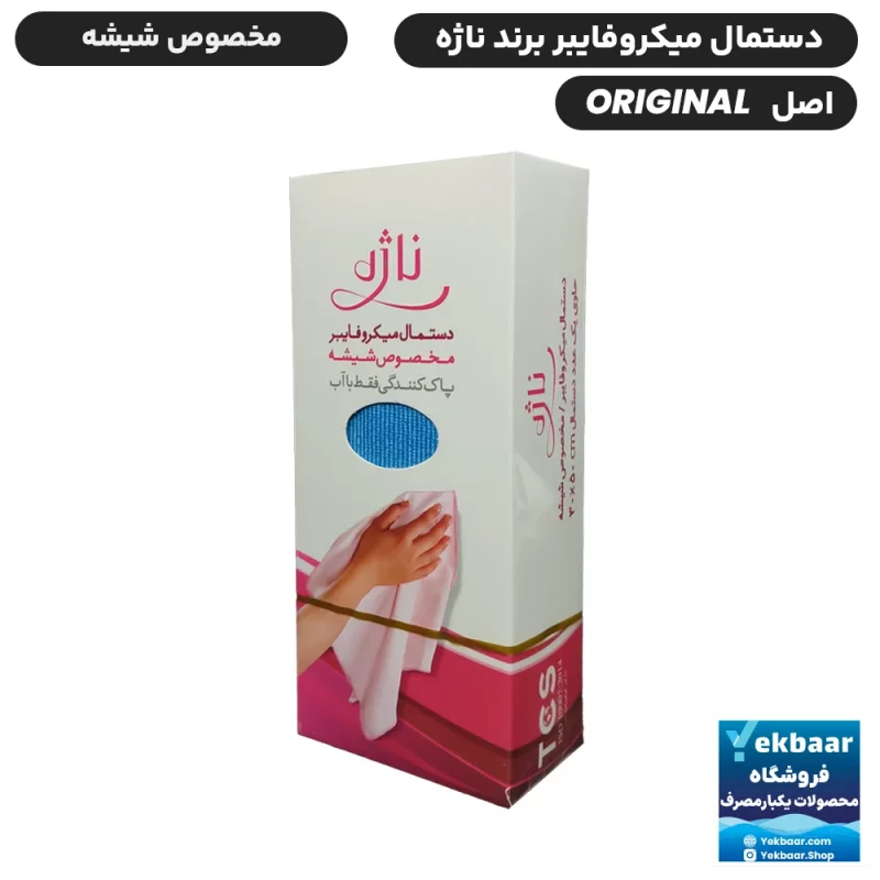 دستمال میکروفایبر ناژه اصل اورجینال مخصوص شیشه