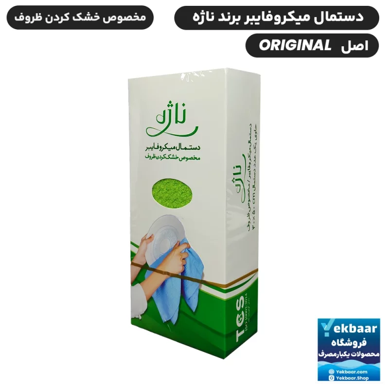 دستمال میکروفایبر ناژه اصل اورجینال مخصوص خشک کردن ظروف