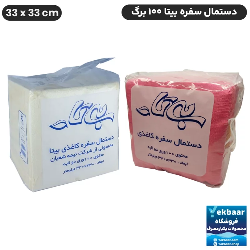 دستمال سفره رنگ سفید تعداد 100 برگ دو لایه  وزن 500 گرم - برند بیتا
