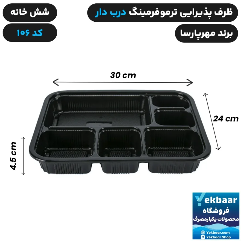 ظرف یکبار مصرف درب دار شش خانه ترموفرمینگ کد 106 - برند مهرپارسا