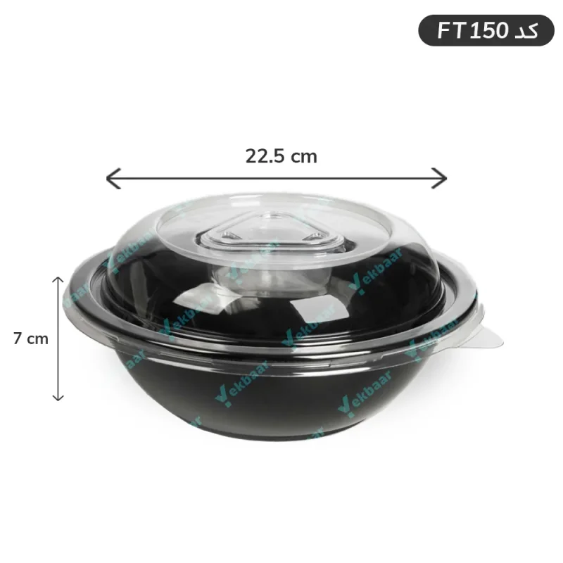 ظرف یکبار مصرف سالاد - کد FT150 - مدل ترموفرمینگ - ارزان ترین قیمت و ارسال سریع