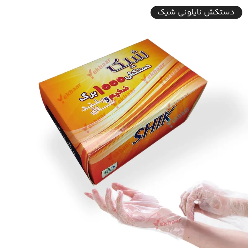 دستکش یکبارمصرف شیک - 1000 عددی
