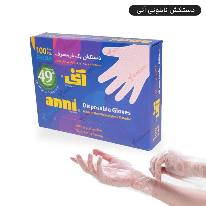 دستکش یکبار مصرف 100 عددی برند آنی بهار