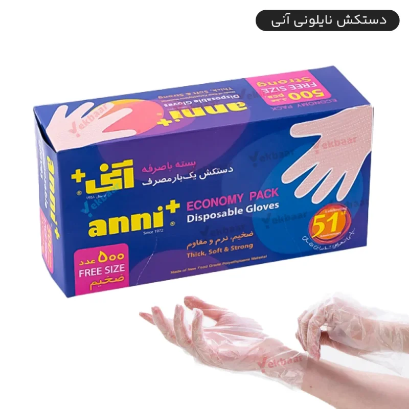 دستکش یکبار مصرف - برند آنی - تعداد 500 برگ جعبه ای -  ارزان ترین قیمت و ارسال سریع