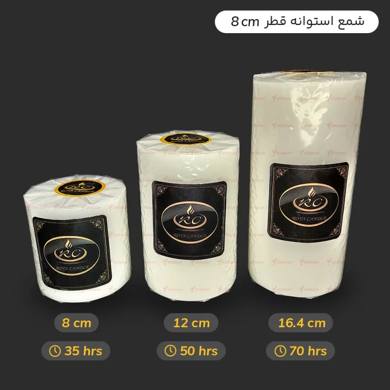 شمع استوانه بدون شک و دود - پیلار قطر 8 - رنگ سفید - برند رویا  کندل  - ارزان ترین قیمت و ارسال سریع