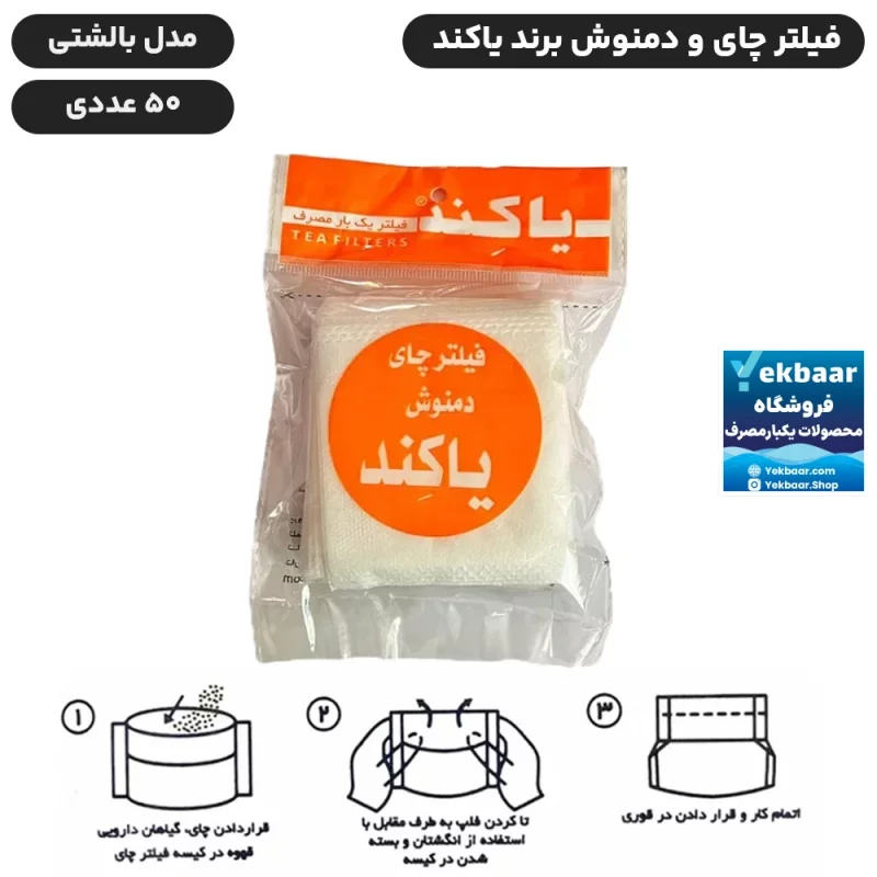 فیلتر چای و دمنوش برند یاکند مدل بالشتی بسته 50 عددی