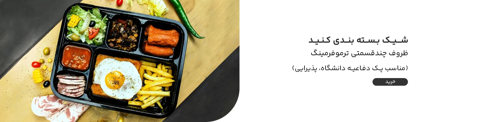 خرید ظروف چند قسمتی درب دار ترموفرمینگ مهرپارسا