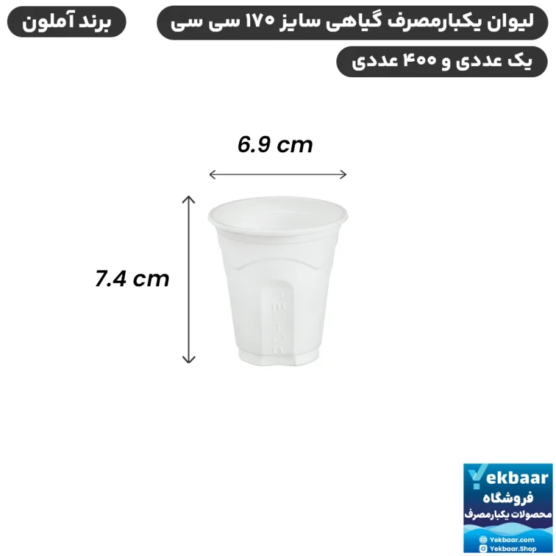 لیوان گیاهی یکبارمصرف سایز 170 سی‌سی - برند آملون