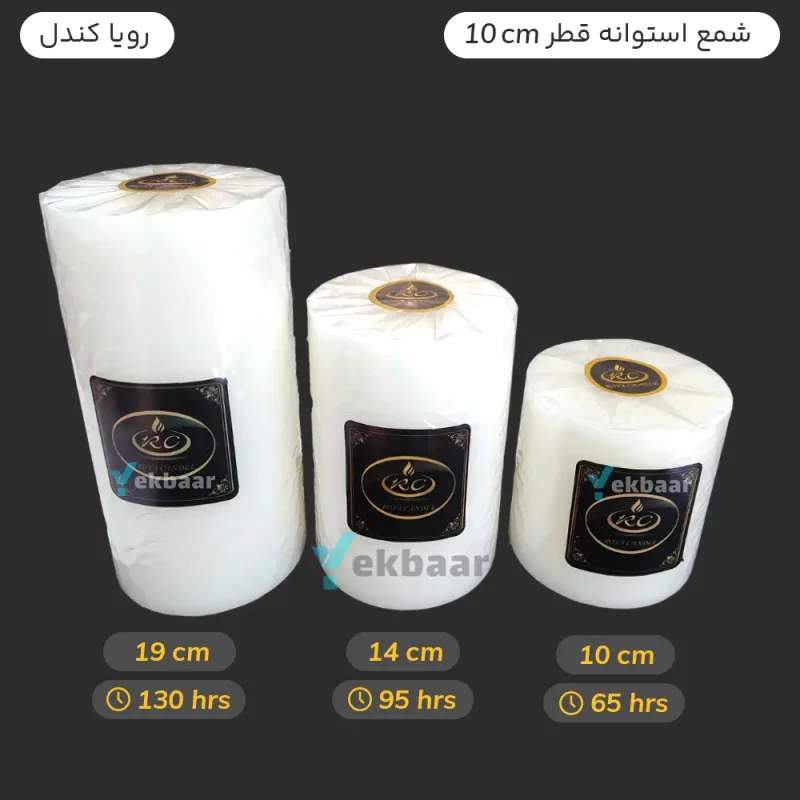 شمع استوانه بدون اشک و دود پیلار قطر 10 رنگ سفید - برند رویا  کندل  - ارزان ترین قیمت و ارسال سریع