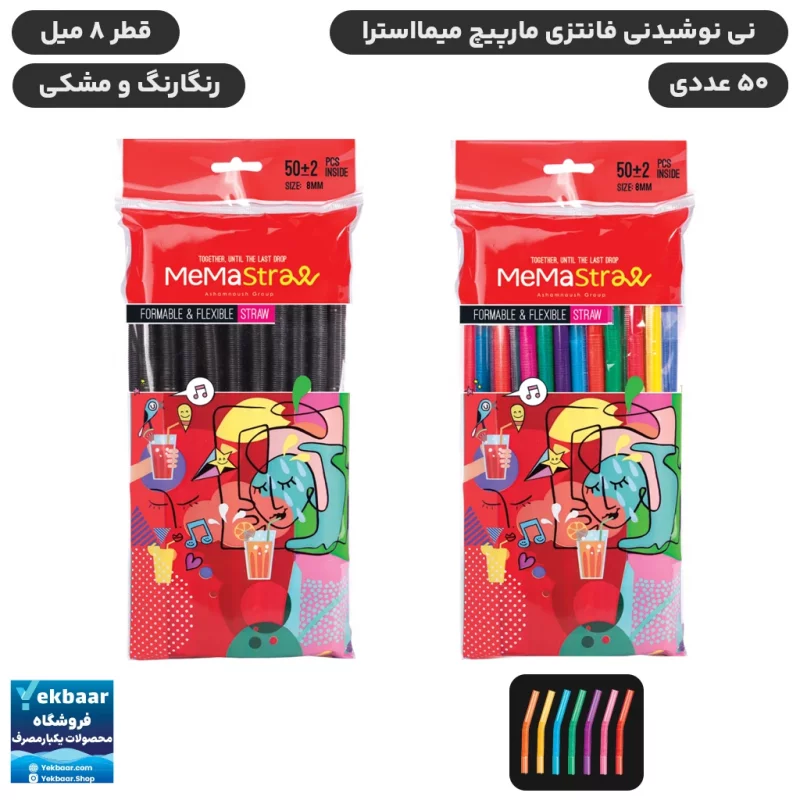 نی نوشیدنی فانتزی 8 میل مشکی و رنگارنگ مدل اسموتی و شیک فنری مارپیچ بسته 50 عددی