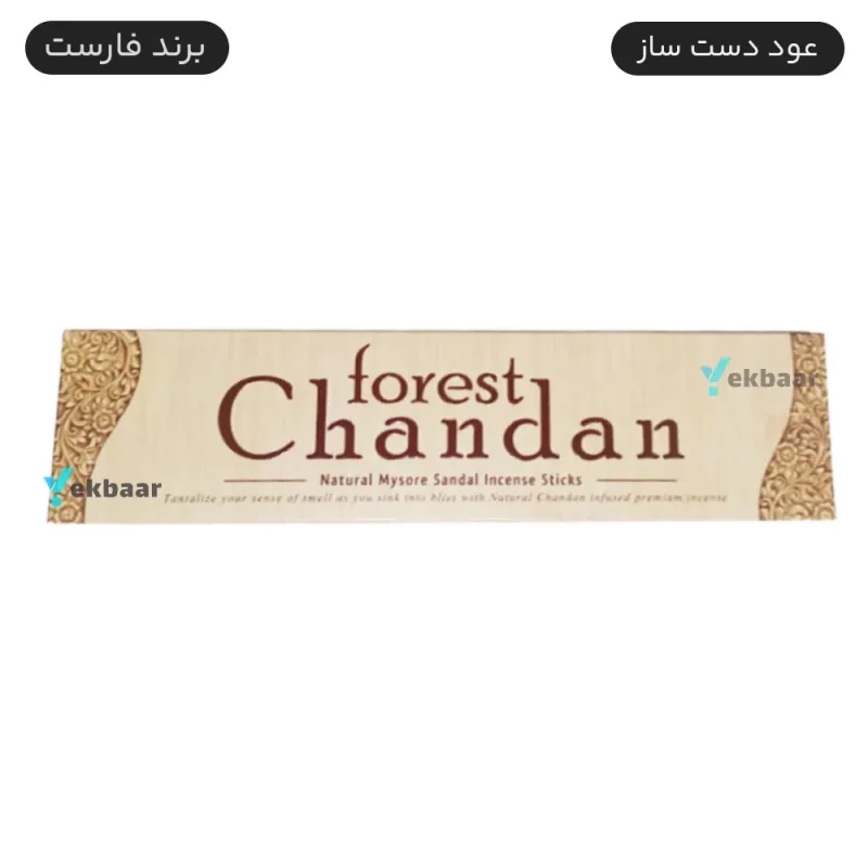 عود اصل دست ساز هندی مدل چاندان Chandan صندل سرخ برند فارست Forest