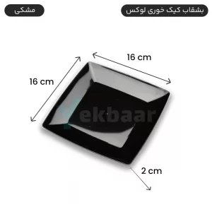 بشقاب یکبارمصرف - کیک خوری - مدل لوکس - رنگ مشکی - بسته 6 عددی - ارزان ترین قیمت و ارسال سریع