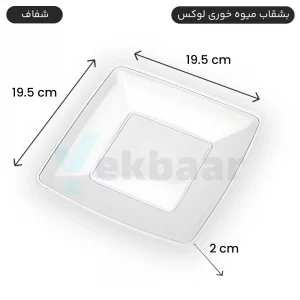 بشقاب یکبار مصرف میوه خوری لوکس رنگ شفاف تعداد 6 عددی برند کوشا