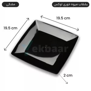 بشقاب یکبار مصرف میوه خوری - مدل لوکس رنگ مشکی تعداد 6 عدد - ارزان ترین قیمت و ارسال سریع