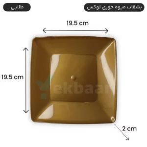 بشقاب یکبار مصرف میوه خوری لوکس رنگ طلایی تعداد 6 عددی برند کوشا