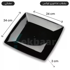 بشقاب یکبار مصرف غذا خوری - مدل لوکس - رنگ مشکی تعداد 6 عدد - ارسال سریع و ارزان ترین قیمت
