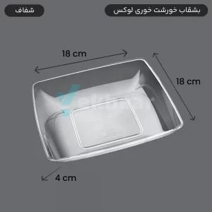 بشقاب خورشت خوری - یکبار مصرف - مدل لوکس - رنگ شفاف - تعداد 6 عدد - ارسال سریع