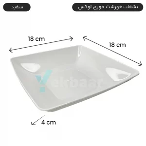 بشقاب خورشت خوری - یکبار مصرف - مدل لوکس - رنگ سفید - تعداد 6 عدد - ارسال سریع
