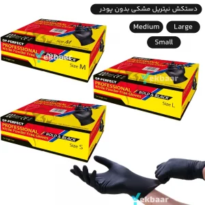 دستکش نیتریل Op-Perfect Bold & Black اوپی پرفکت سایز های S,M,L تعداد 100