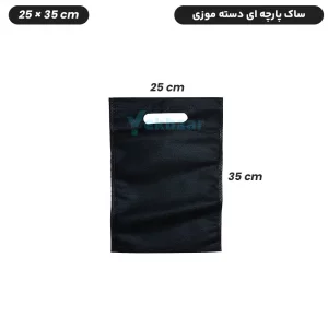 ساک دستی خرید پارچه ای سوزنی فلت - دسته موزی -سایز 35×25 - تعداد 50 عدد - ارزان ترین قیمت و ارسال سریع